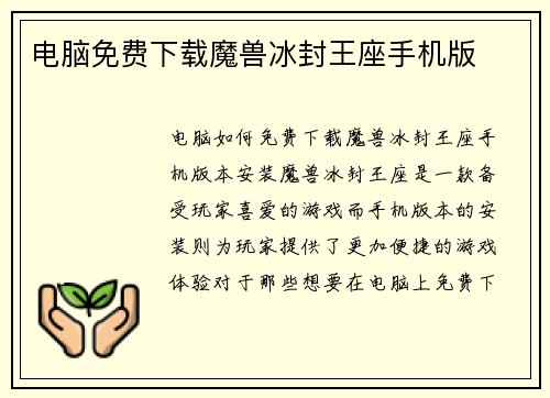 电脑免费下载魔兽冰封王座手机版