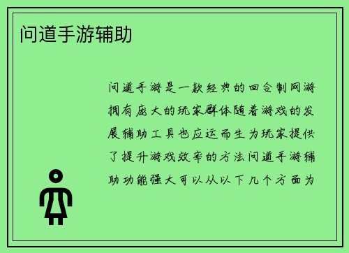 问道手游辅助