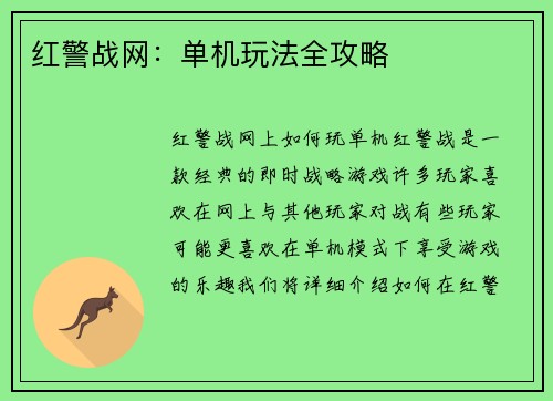 红警战网：单机玩法全攻略