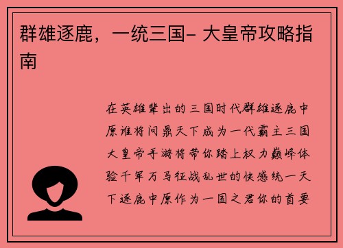 群雄逐鹿，一统三国- 大皇帝攻略指南