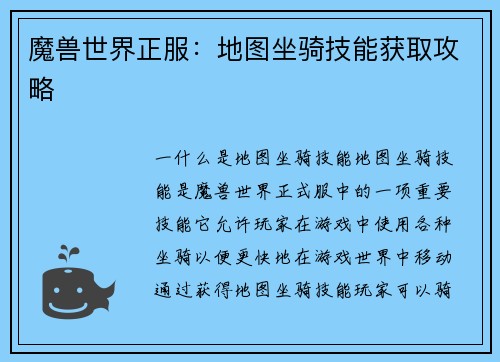魔兽世界正服：地图坐骑技能获取攻略