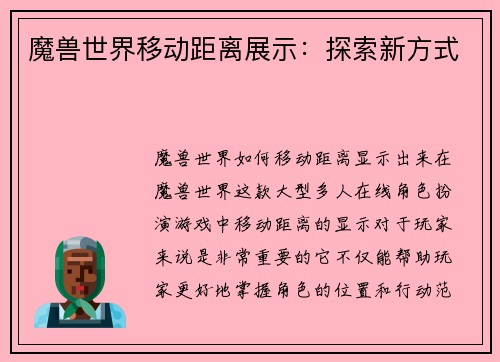 魔兽世界移动距离展示：探索新方式