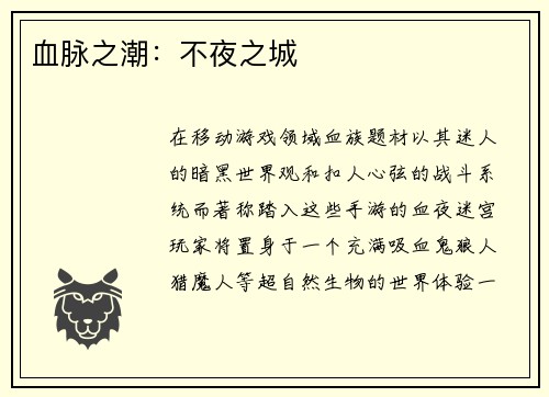 血脉之潮：不夜之城