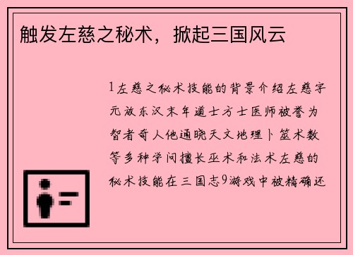 触发左慈之秘术，掀起三国风云