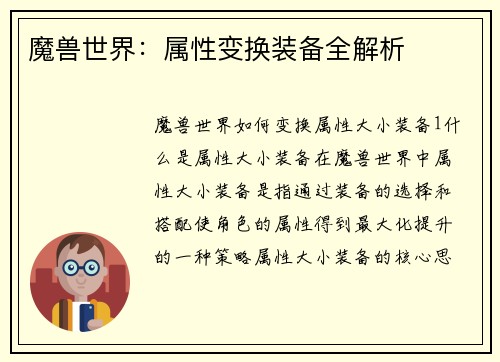 魔兽世界：属性变换装备全解析