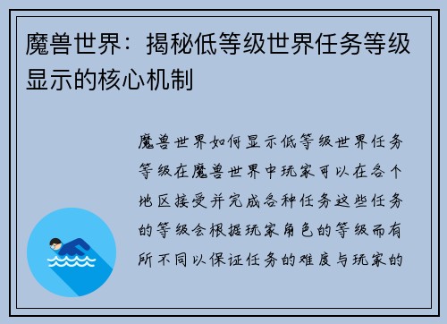 魔兽世界：揭秘低等级世界任务等级显示的核心机制