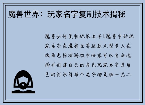 魔兽世界：玩家名字复制技术揭秘