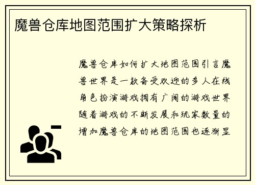 魔兽仓库地图范围扩大策略探析