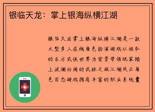 银临天龙：掌上银海纵横江湖