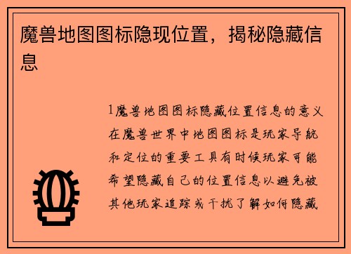 魔兽地图图标隐现位置，揭秘隐藏信息