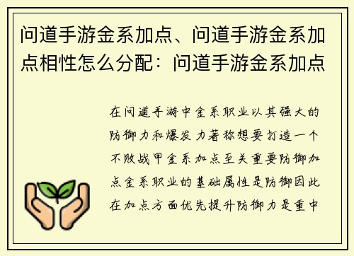 问道手游金系加点、问道手游金系加点相性怎么分配：问道手游金系加点指南：打造不败战甲