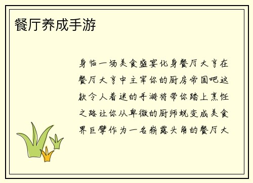 餐厅养成手游