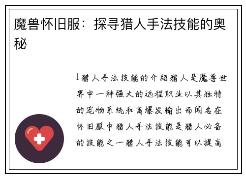魔兽怀旧服：探寻猎人手法技能的奥秘
