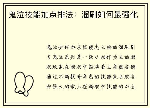 鬼泣技能加点排法：溜刷如何最强化