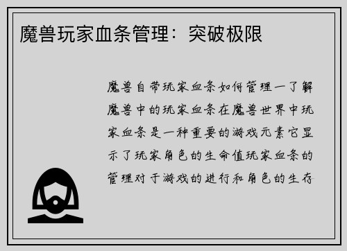 魔兽玩家血条管理：突破极限