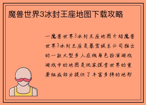 魔兽世界3冰封王座地图下载攻略