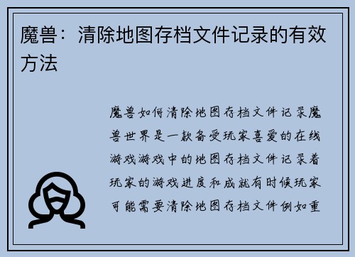 魔兽：清除地图存档文件记录的有效方法
