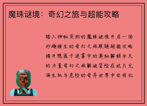 魔珠谜境：奇幻之旅与超能攻略