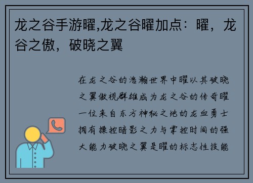 龙之谷手游曜,龙之谷曜加点：曜，龙谷之傲，破晓之翼