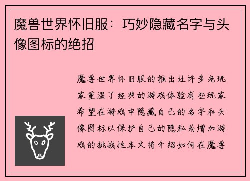 魔兽世界怀旧服：巧妙隐藏名字与头像图标的绝招