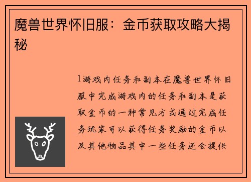 魔兽世界怀旧服：金币获取攻略大揭秘