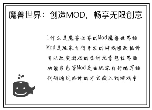 魔兽世界：创造MOD，畅享无限创意
