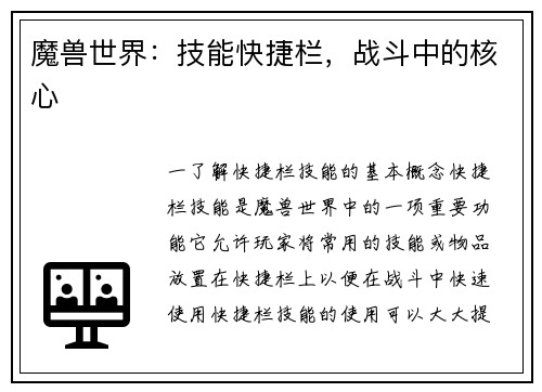 魔兽世界：技能快捷栏，战斗中的核心