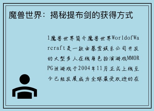 魔兽世界：揭秘提布剑的获得方式