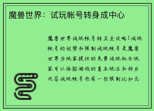 魔兽世界：试玩帐号转身成中心