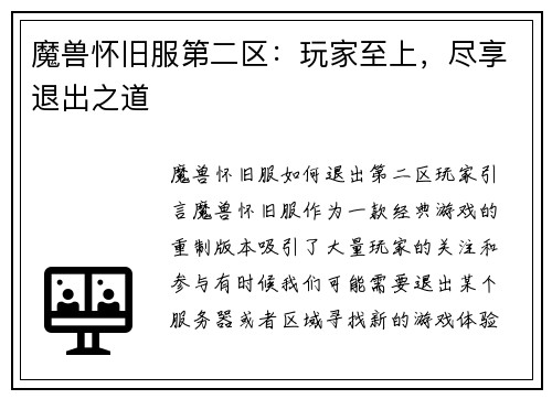 魔兽怀旧服第二区：玩家至上，尽享退出之道