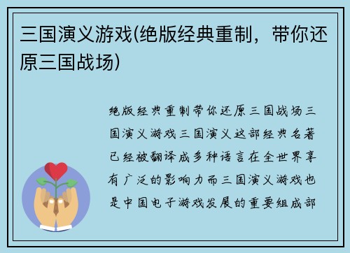 三国演义游戏(绝版经典重制，带你还原三国战场)