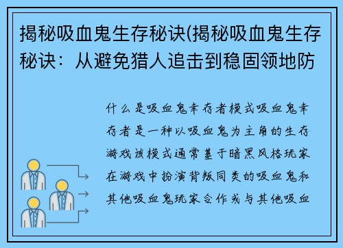 揭秘吸血鬼生存秘诀(揭秘吸血鬼生存秘诀：从避免猎人追击到稳固领地防御)