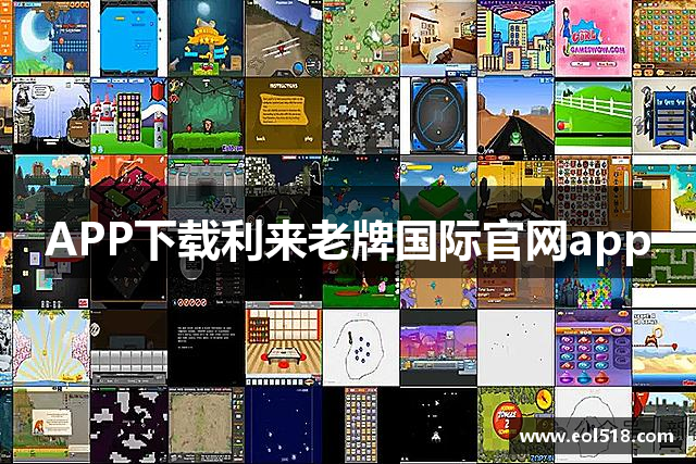 APP下载利来老牌国际官网app