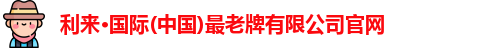 利来老牌国际官网app